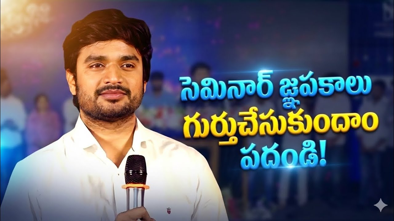 సెమినార్ జ్ఞపకాలు ! #NationalBibleSeminar #bropjamesmessages 