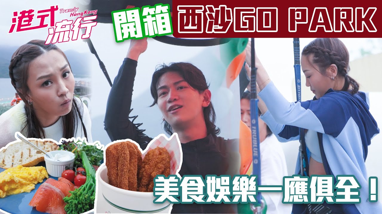 《港式流行》EP22：開箱馬鞍山「西沙GO PARK」 美食娛樂一應俱全！｜