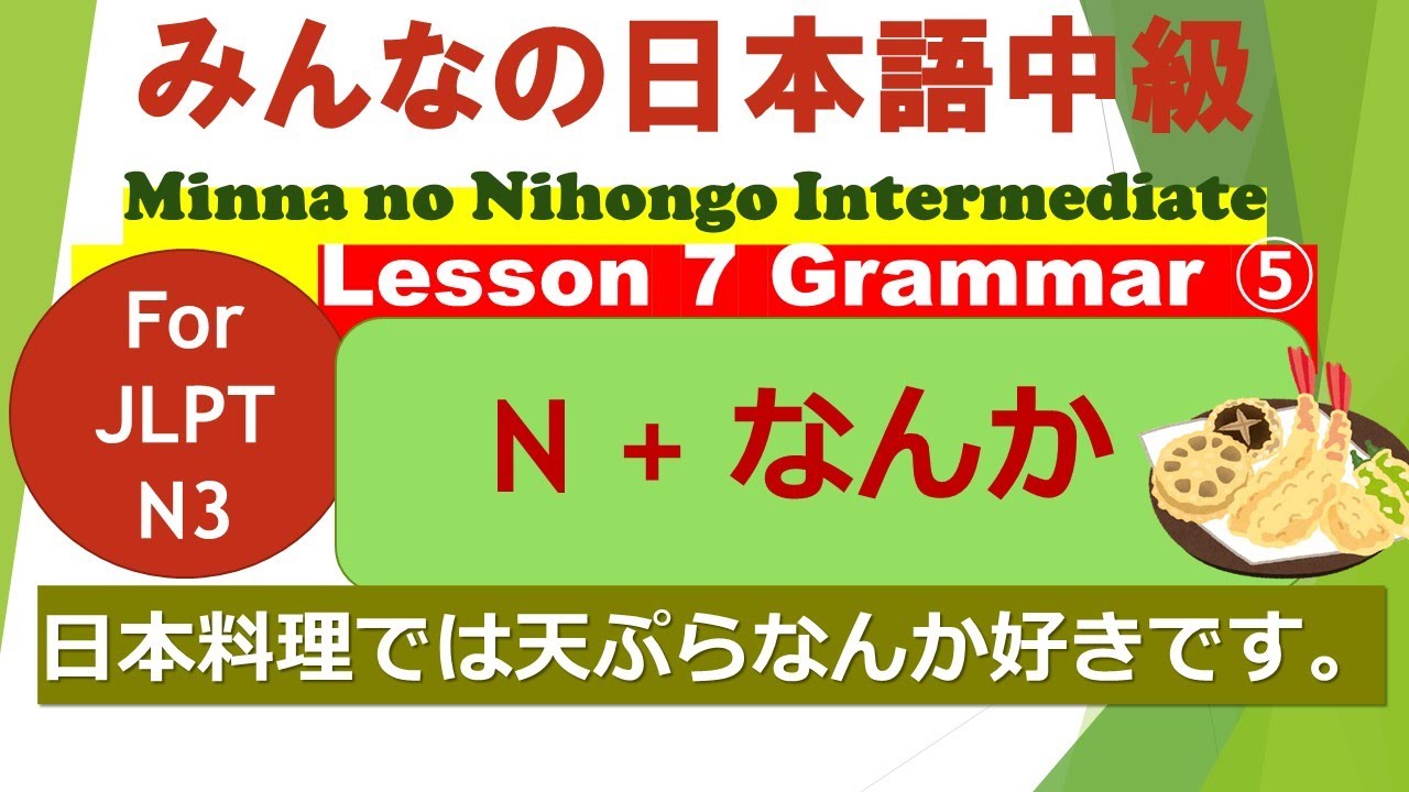 Minna no Nihongo Intermediate Lesson 7 Grammar ⑤ / みんなの日本語中級第７課文法（ぶんぽう）⑤ / For JLPT N3 / Nなんか