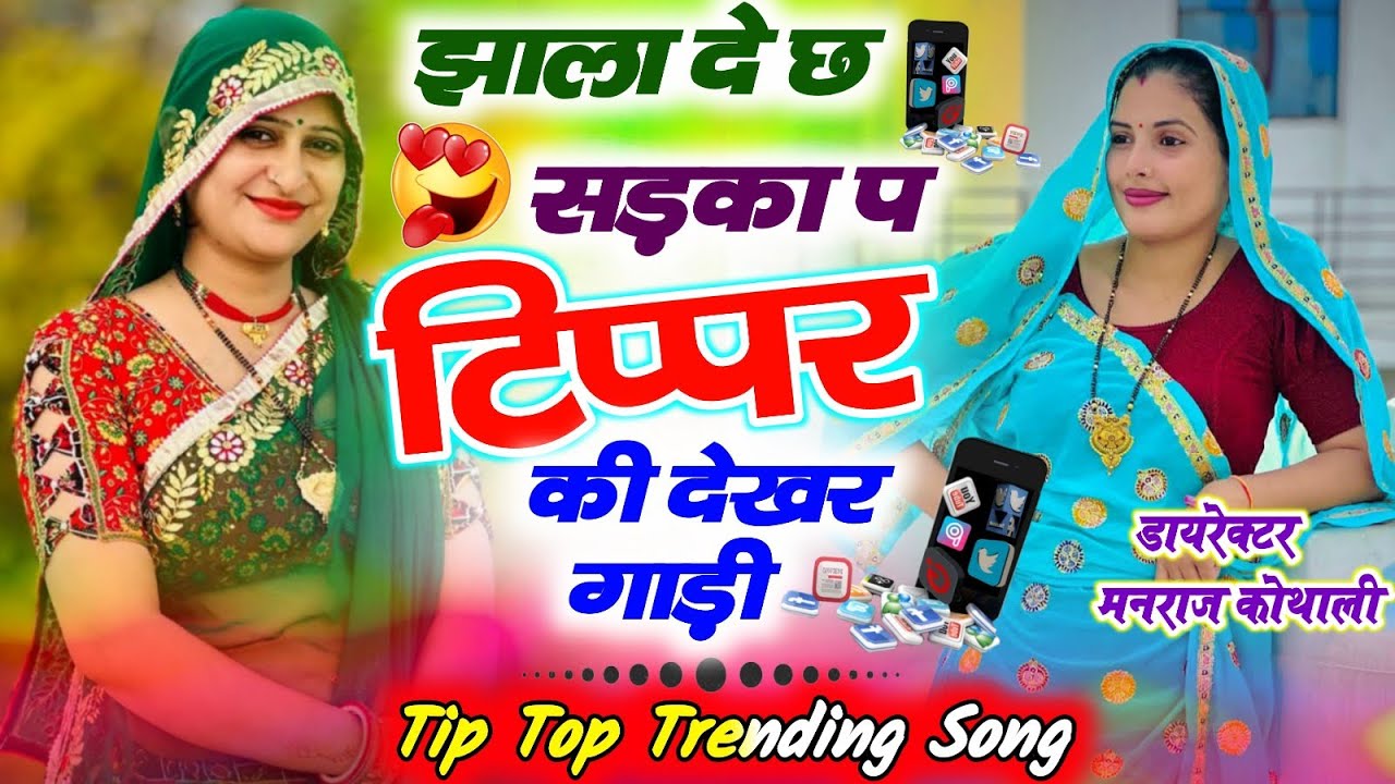 झाला दे छ सड़का प टिप्पर की देखर गाड़ी ~ Kajod Bhal Song ~ Jhala De Ch Sadka P Tipper Ki Dekhar Gadi