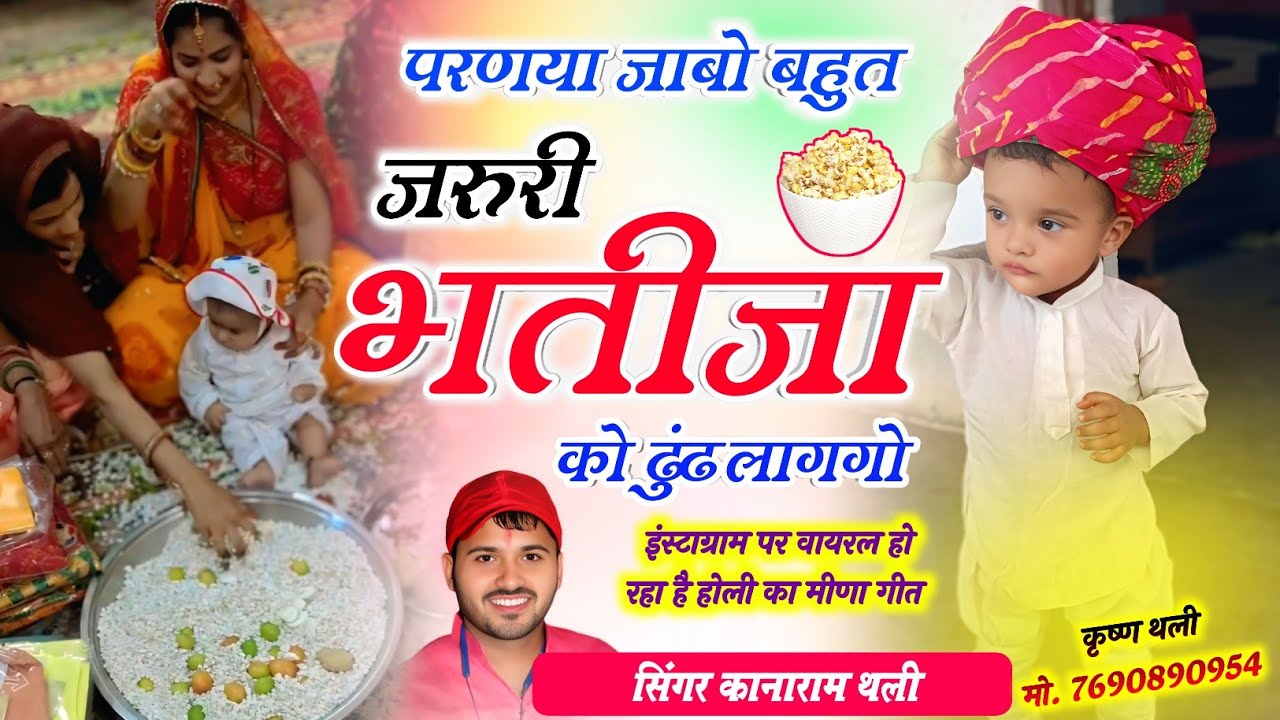 परण्या जाबो बहुत जरुरी भतीजा को ढुंढ लागगो !! Kanaram Thali New Meena Geet !! इंस्टाग्राम पर वायरल 