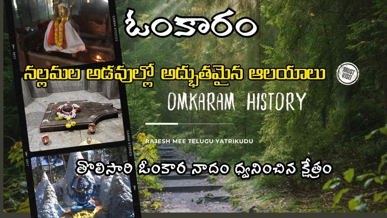 Omkaram Temple || ఓంకారం || Nallamalla forest Nandyal Kurnool || దట్టమైన నల్లమల అడవిలో 3 KM పాదయాత్ర