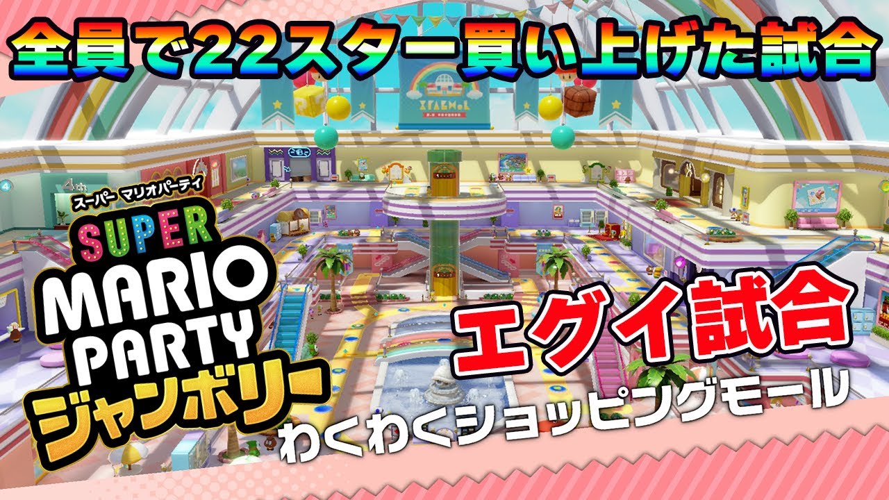 過去最大！全員で22スター買い上げた神試合【マリオパーティジャンボリー】