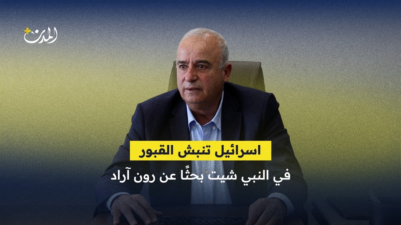 إسرائيل تنبش القبور في النبي شيت بحثًا عن رون آراد