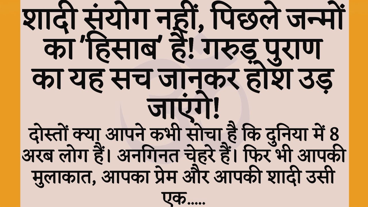 शादी संयोग नहीं, पिछले जन्मों का 'हिसाब' है! गरुड़ पुराण का यह सच जानकर होश उड़ जाएंगे !#garudpurad 
