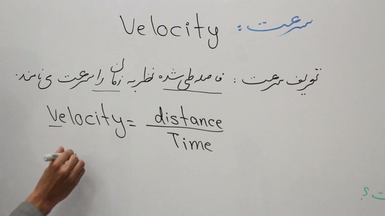 4 1  صنف نهم مضمون فزیک درس 4 سرعت
