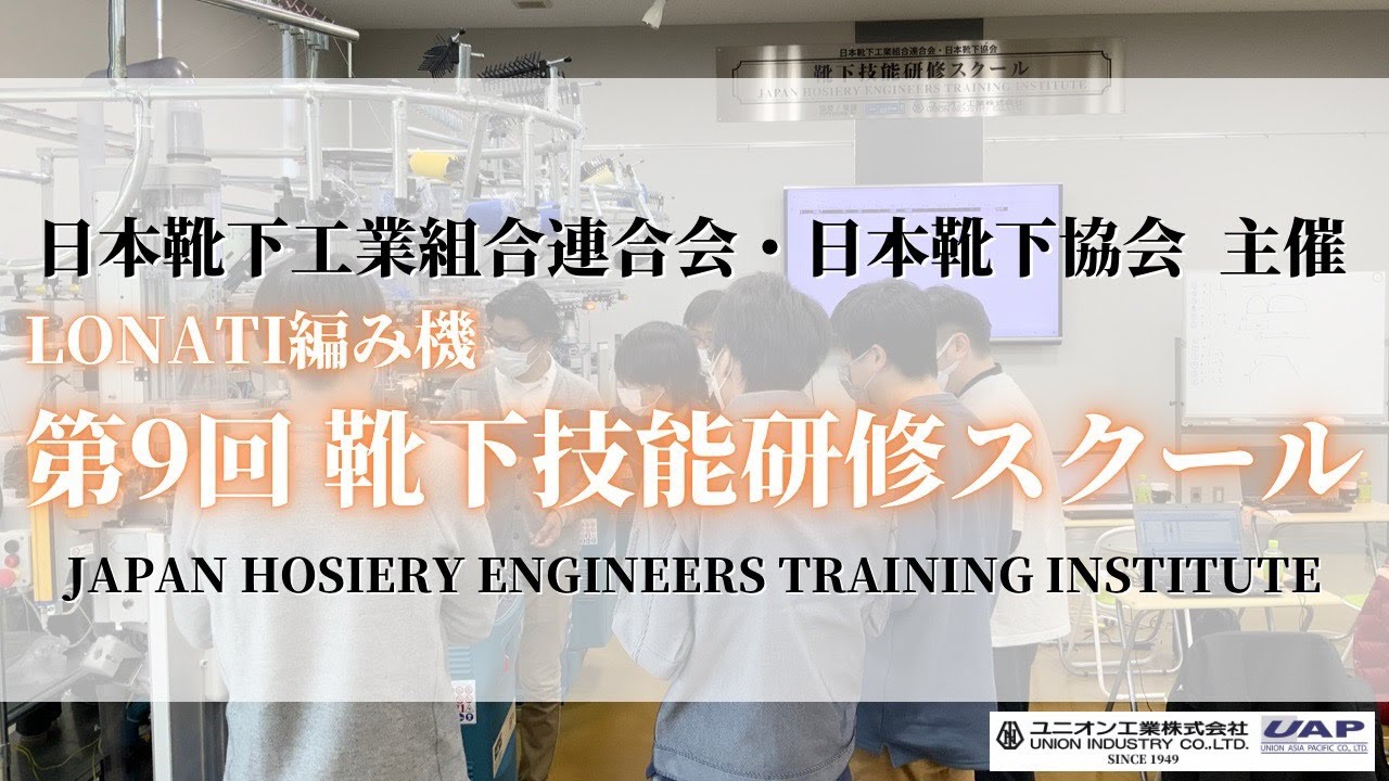 日本靴下工業組合連合会  第９回靴下技能研修スクール(中級者対象)  LONATI SbyS編み機使用