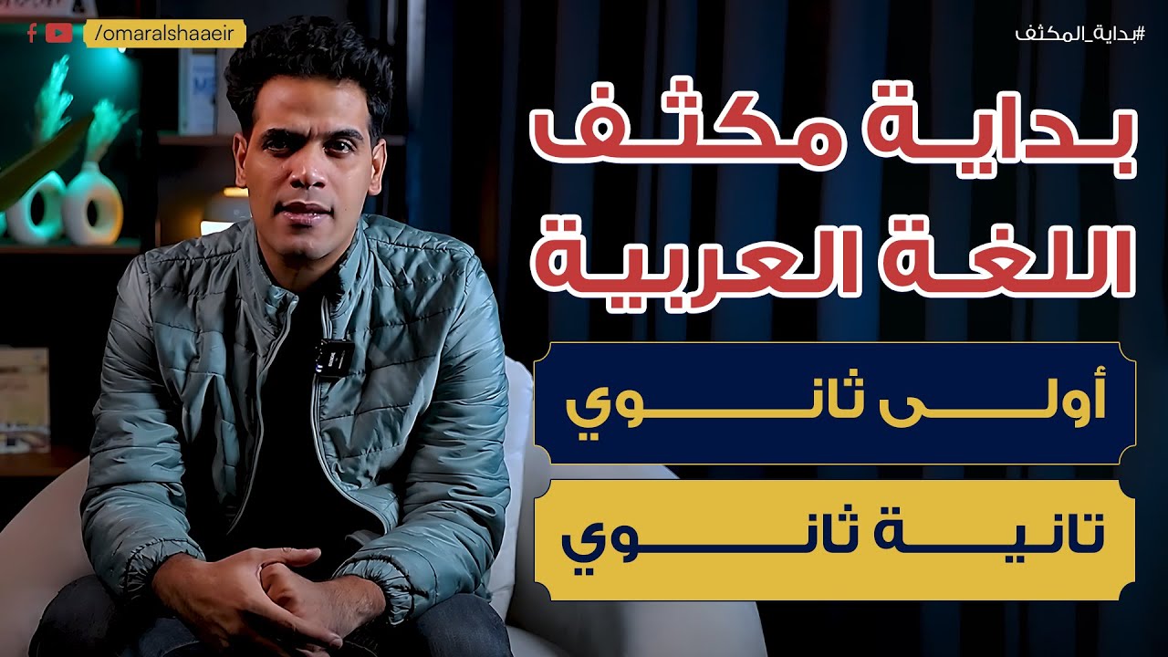 المراجعة المكثفة لمنهج اللغة العربية طريقك لتقفيل امتحان الترم الأول | مستر عمر الشاعر