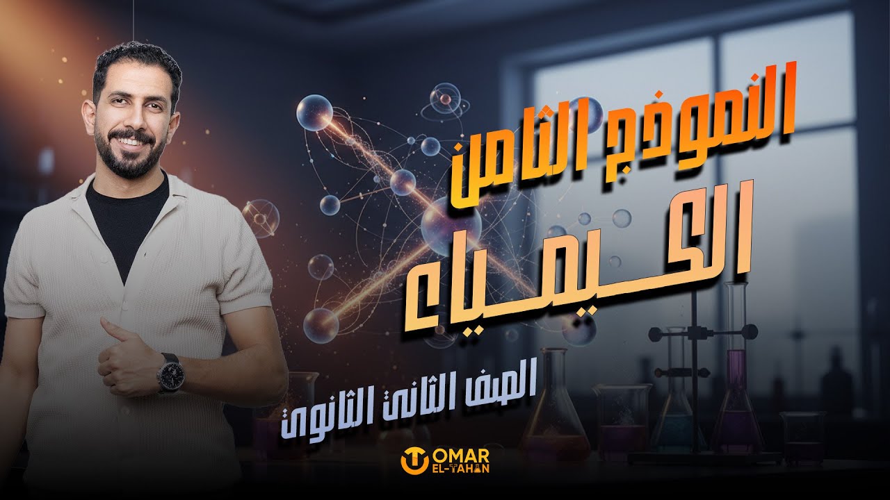 نموذج 8 - الصف الثاني الثانوي 