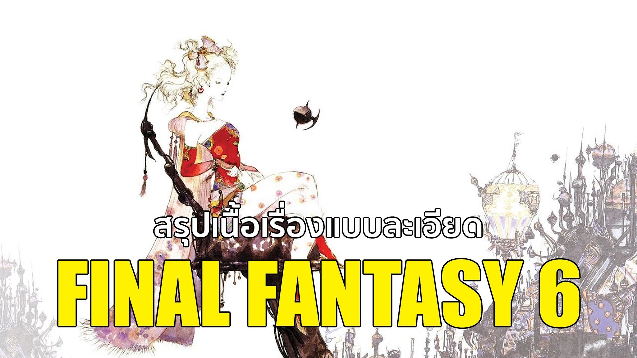 สรุปเนื้อเรื่อง Final Fantasy 6 แบบละเอียดกว่านี้ไม่ (น่าจะ) มีอีกแล้ว