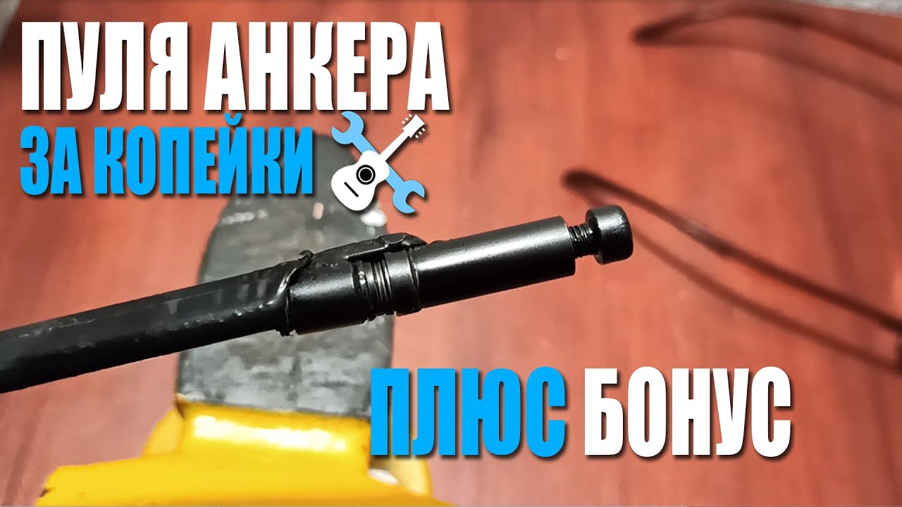 Пуля для анкера за копейки + БОНУС!