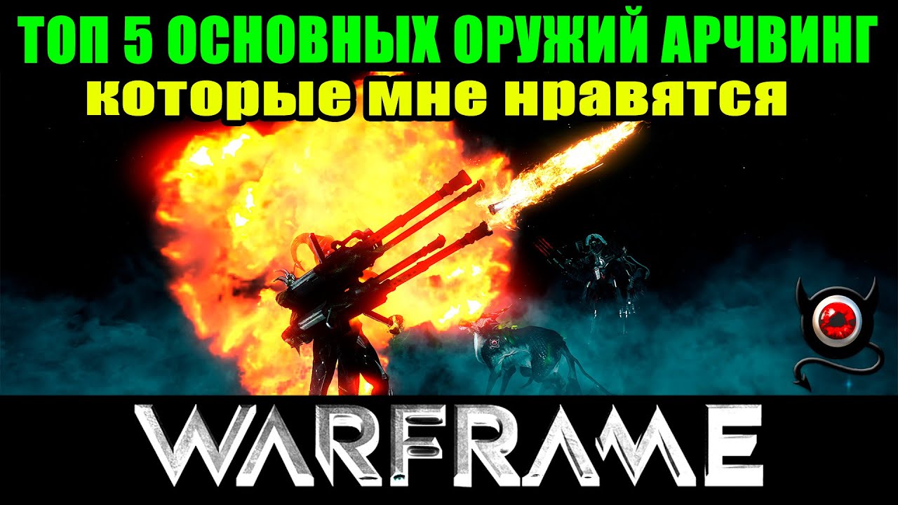 🔴Warframe:🛑ТОП 5 Арчвинг оружий🛑 (огнестрелов)