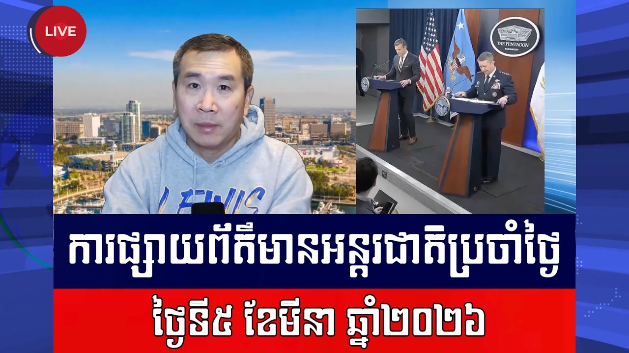 Men Kimseng Live Talk Show | សហរដ្ឋអាមេរិកប្ដេជ្ញាថា នឹងវាយប្រហារអ៊ីរ៉ង់មិនដកដៃទេ!