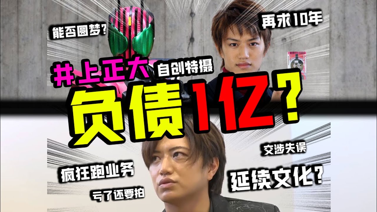 2年拍特摄倒亏1亿元？ 帝骑哥直言再拼10年，目的究竟为何？