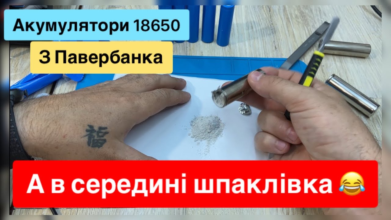 Акумулятори 18650 з Павербанка  розбираємо а там в середині шпаклівка, як обманюють