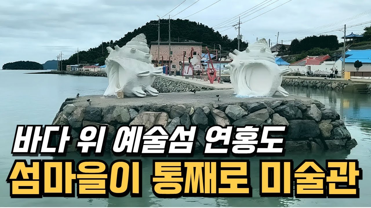 [연홍도] 섬마을이 미술관으로 변했다! 연홍도 감성 여행