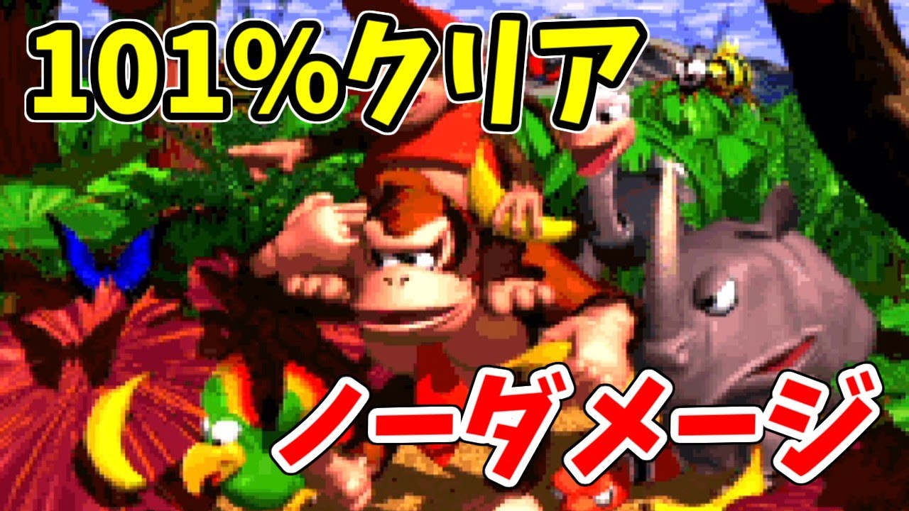 【ノーダメ】スーパードンキーコング　101%クリア