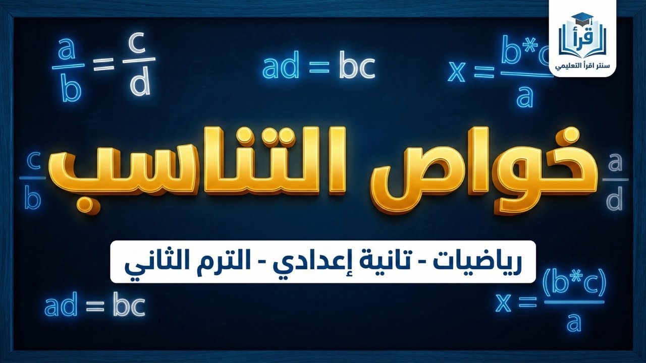 شرح درس التناسب تانية إعدادي الترم التاني 💎 حل مسائل خواص التناسب بطريقة سهلة ومبسطة جداً 📚