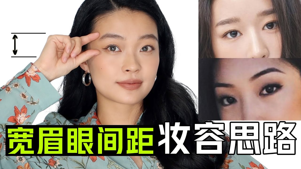 谁说眉眼间距宽显老！跟着明星变美，颜值最大化妆容思路