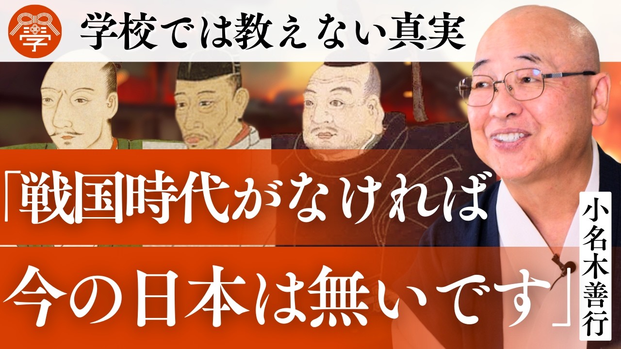 【衝撃】戦国時代が日本にもたらした影響がスゴかった..｜小名木善行