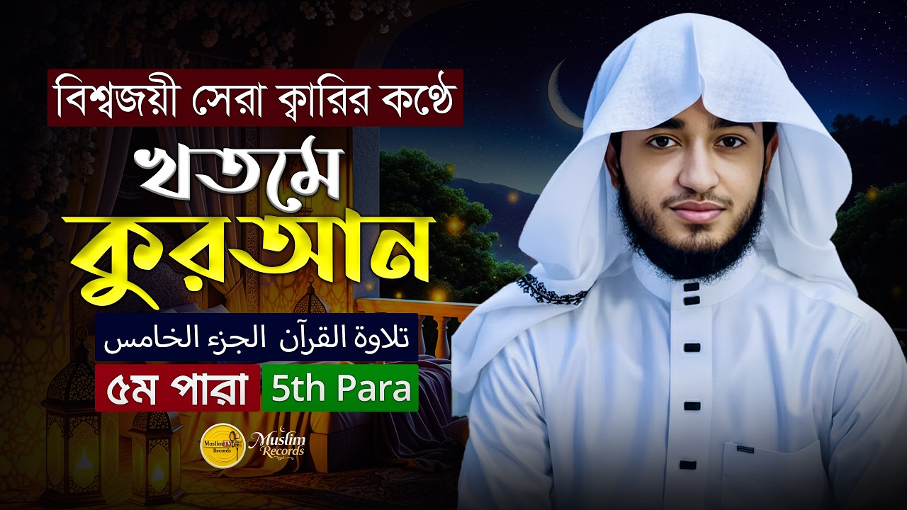 তেলাওয়াত কুরআন &ndash; ৫ম পারা | ক্বারী আবু রায়হান | রমজান ২০২৬ | Muslim Records