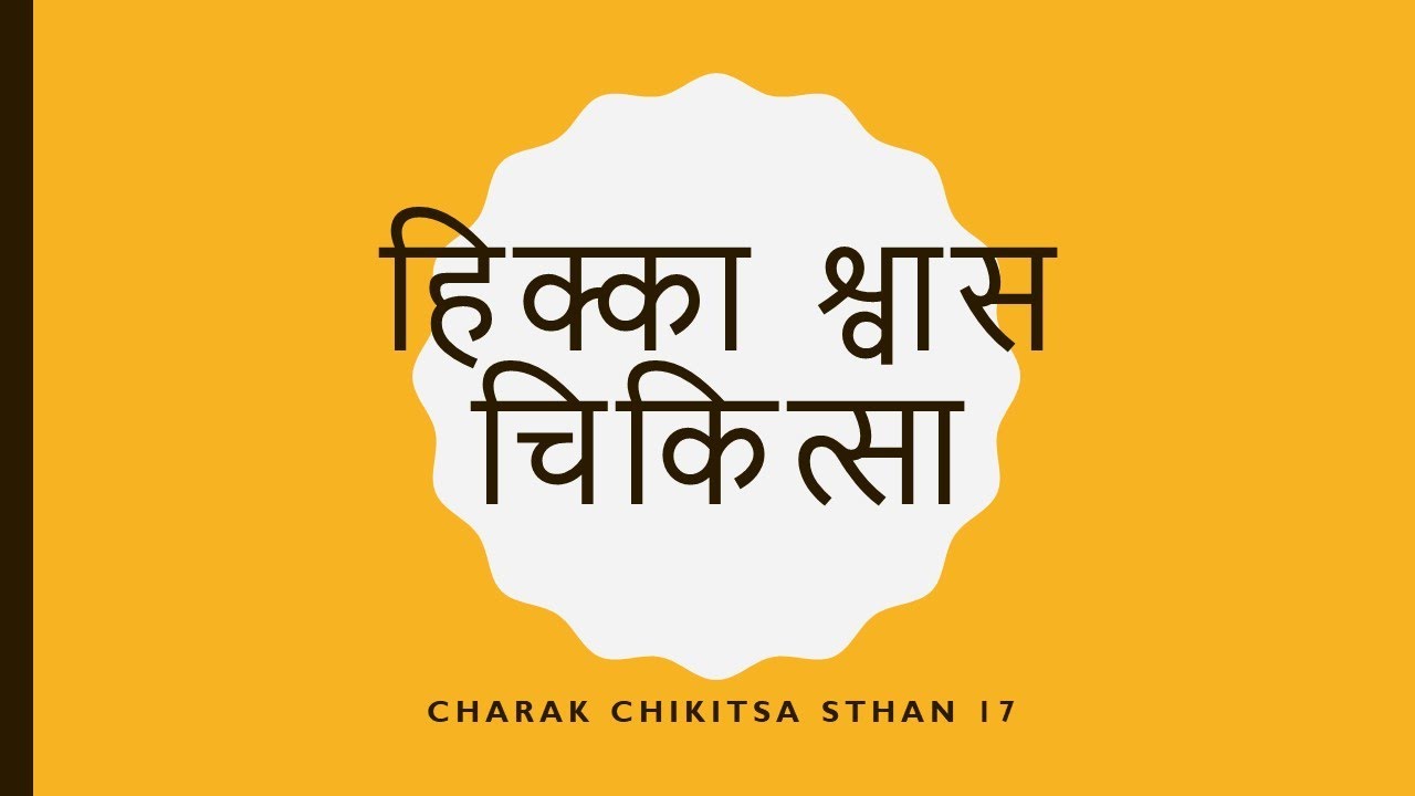हिक्का श्वास || #Quickrevisionofcharakchikitsa17 #Hikkaswas #HikkaChikitsa #SwasChikitsa #Hikka