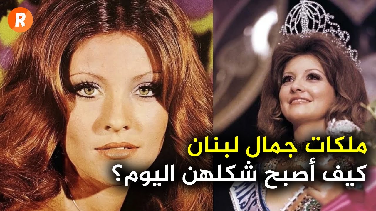 ملكات جمال لبنان كيف أصبح شكلهن اليوم ؟