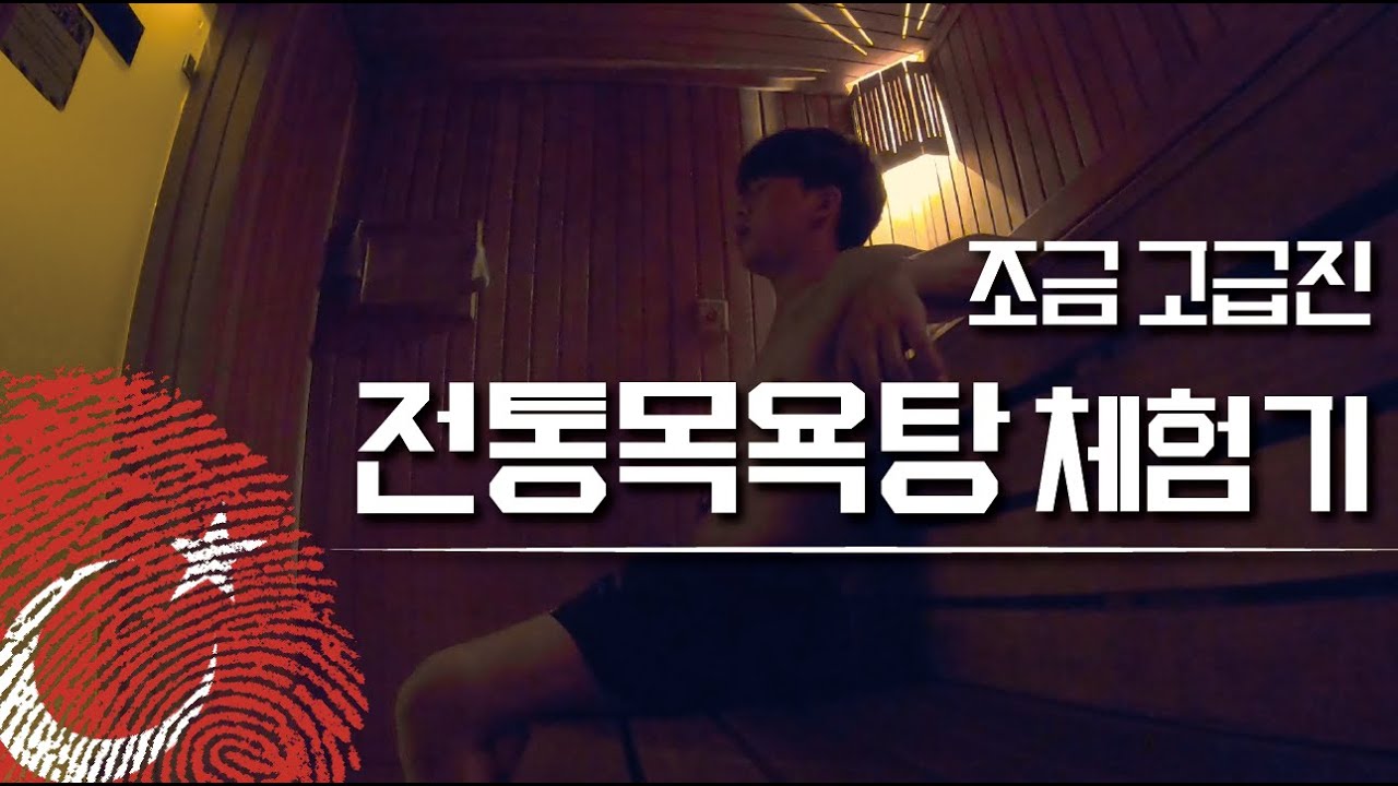 [Ep. 6] 조급 고급진 튀르키예 전통목욕탕 체험