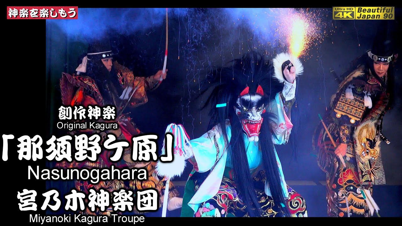 📢ラストラン配信🏆永久保存版🦊創作神楽「那須野ヶ原」(🌀REBORN🌀前編後編合体の2台カメラ特別編集版) 宮乃木神楽団🗾備北丘陵公園神楽公演②📅2025年10月5日※団長許可済※コメント無し指示有り