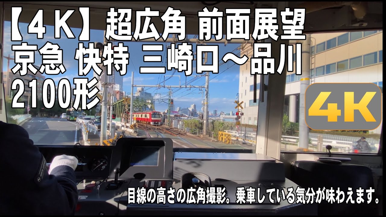 【4K】超広角 前面展望 京急 快特 三崎口～品川 2100形