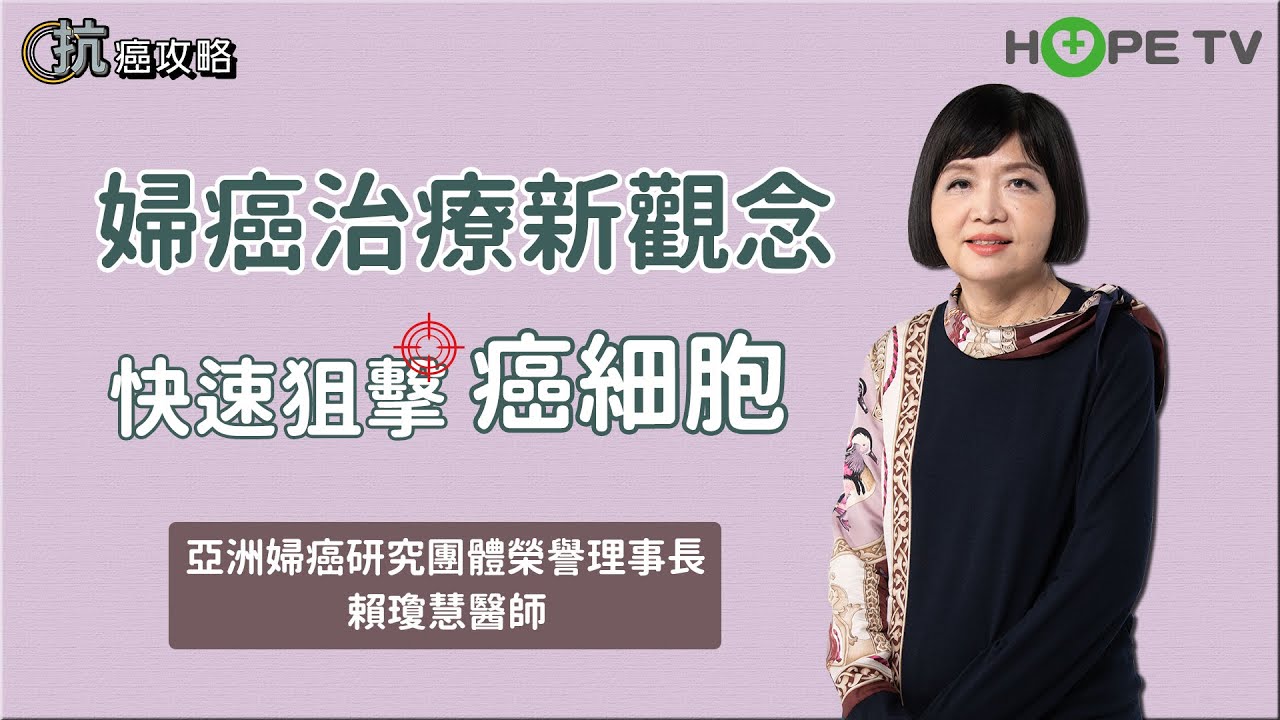 婦癌治療新觀念 快速狙擊癌細胞就靠它！〡ft. 林口長庚醫院 亞洲婦癌研究團體榮譽理事長 賴瓊慧醫師〡【抗癌攻略】