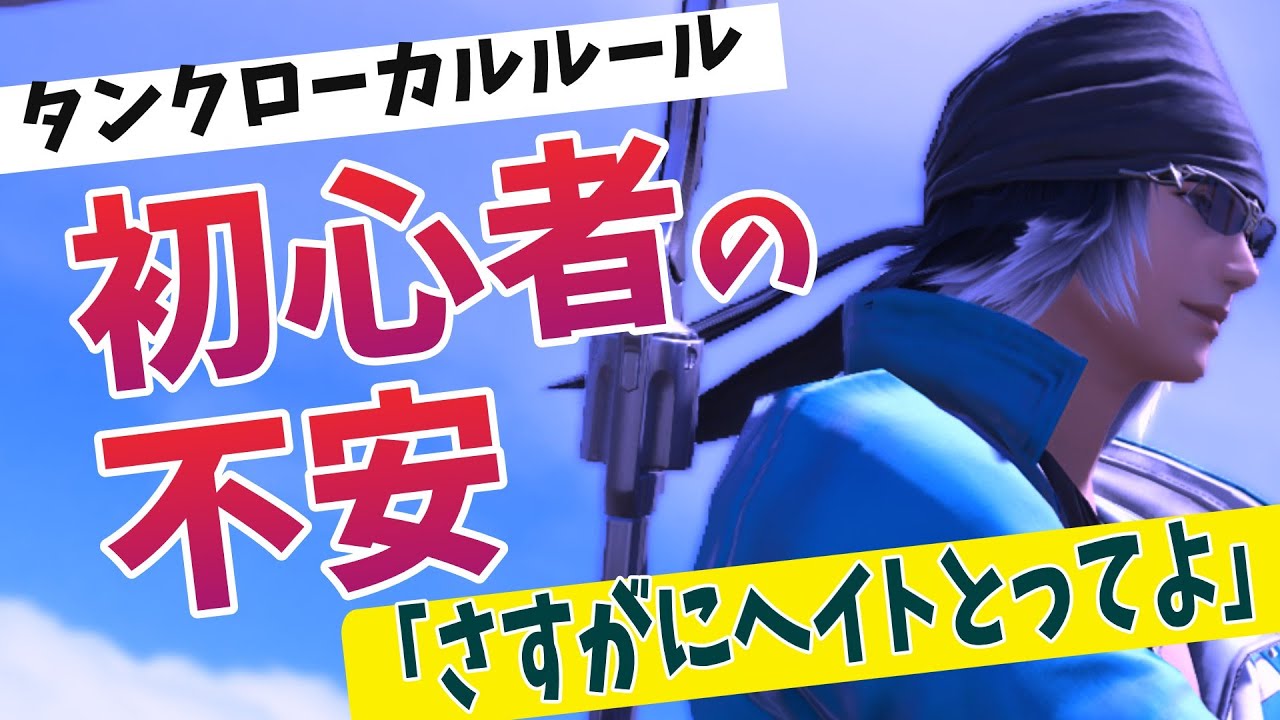 【初心者必見】アライアンス時のタンクのローカルルールまとめ