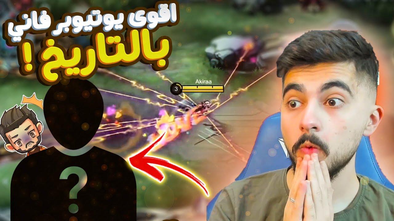 اقوى يوتيوبر فاني بالتاريخ ! | حقيقة ام كذب مع Akira Gaming 😍 !