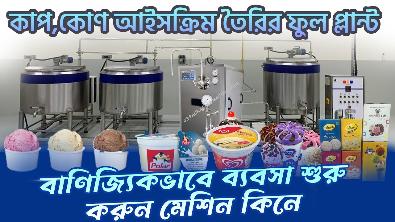 কন্টিনিউস ফ্রিজার ও পাস্তুরাইজার মেশিন | কাপ,কোণ,বাটি,লিটার আইসক্রিম  তৈরি হবে এক মেশিনে #icecream