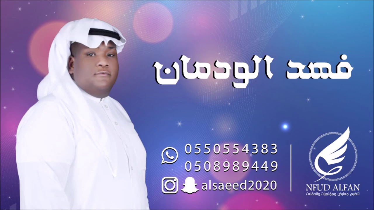 فهد الودمان _ ياقلبي تسلى 2020