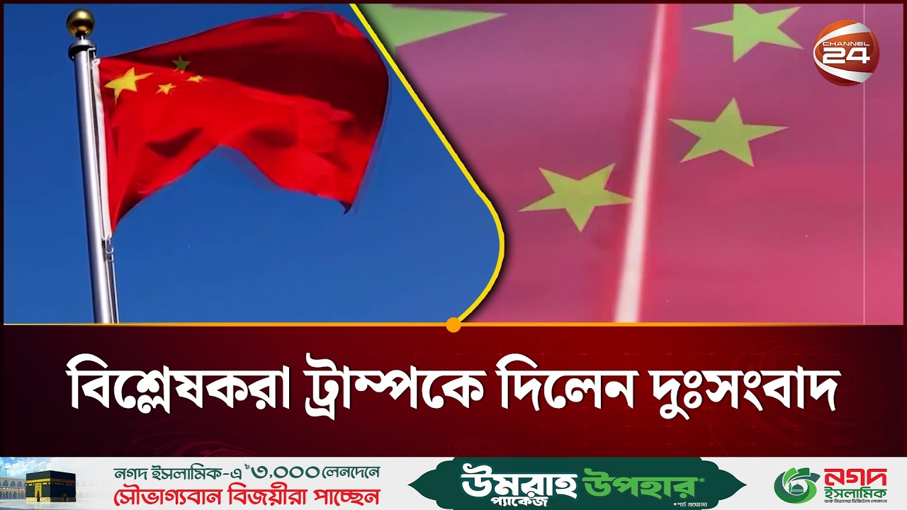 বিশ্লেষকরা ট্রাম্পকে দিলেন দুঃসংবাদ  | International News | Iran | Channel 24