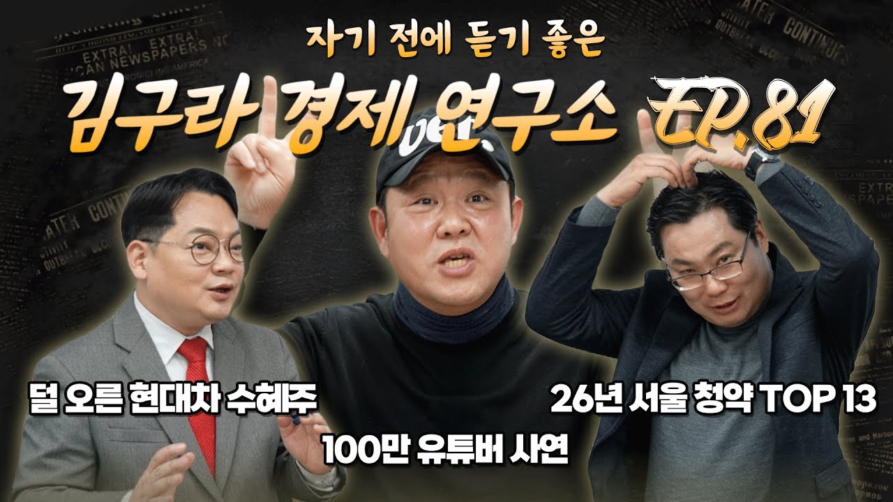 침대에 누워 듣기 좋은 경제 이야기, 김구라 경제 연구소 EP.81 풀버전