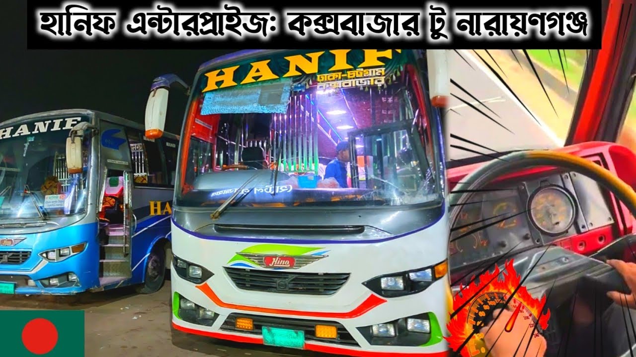 💀 হানিফ এন্টারপ্রাইজ: কক্সবাজার টু নারায়ণগঞ্জ - স্পিড মনস্টার? 🔥