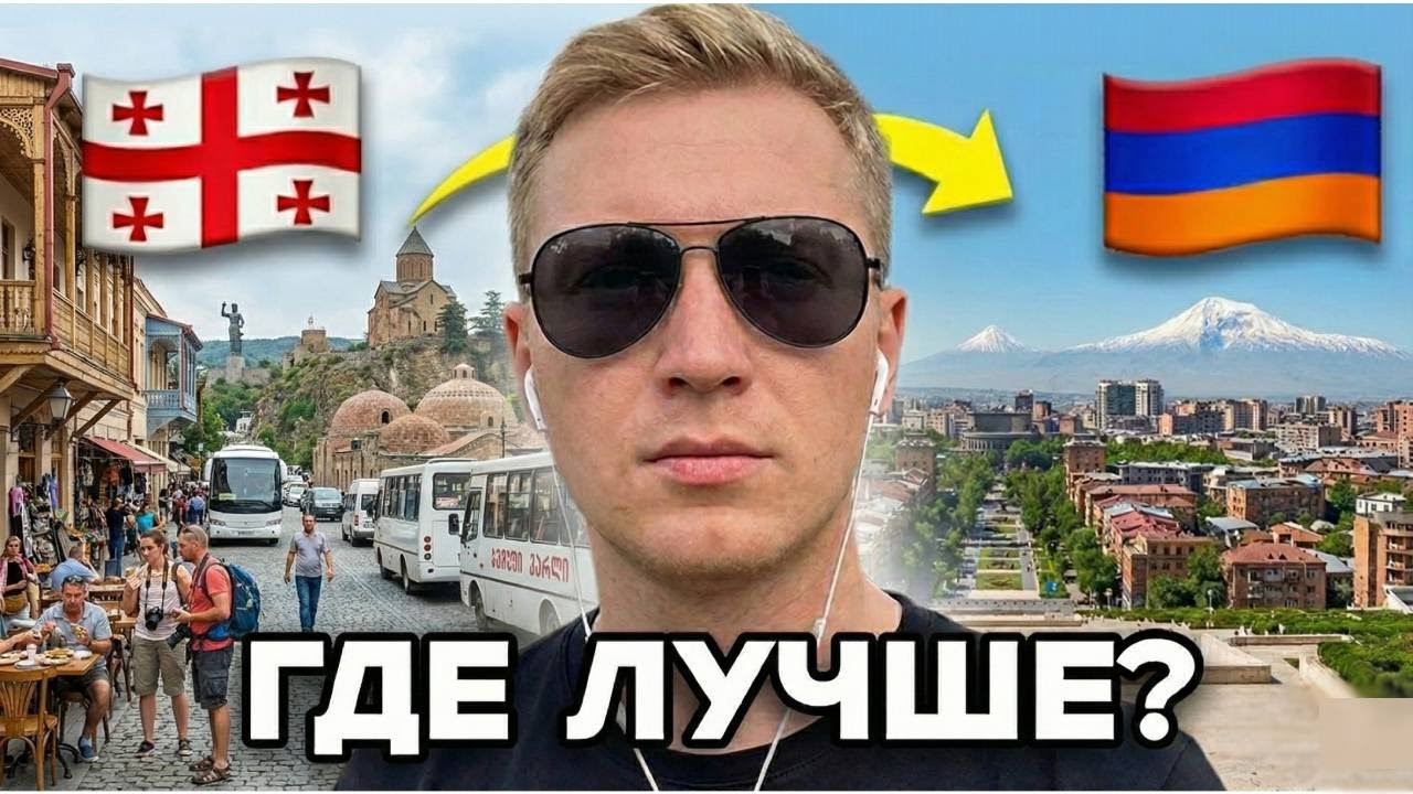 АРМЕНИЯ или ГРУЗИЯ? ЖЁСТКАЯ ПРАВДА за 2 года жизни