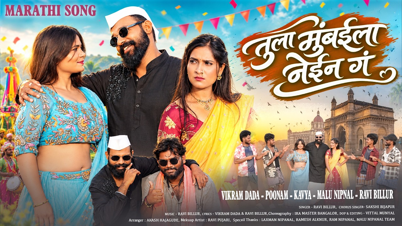Tula Mumbai la Nein G | तुला मुंबईला नेईन गं | Ravi Billur | New Marathi Trending Song 2026