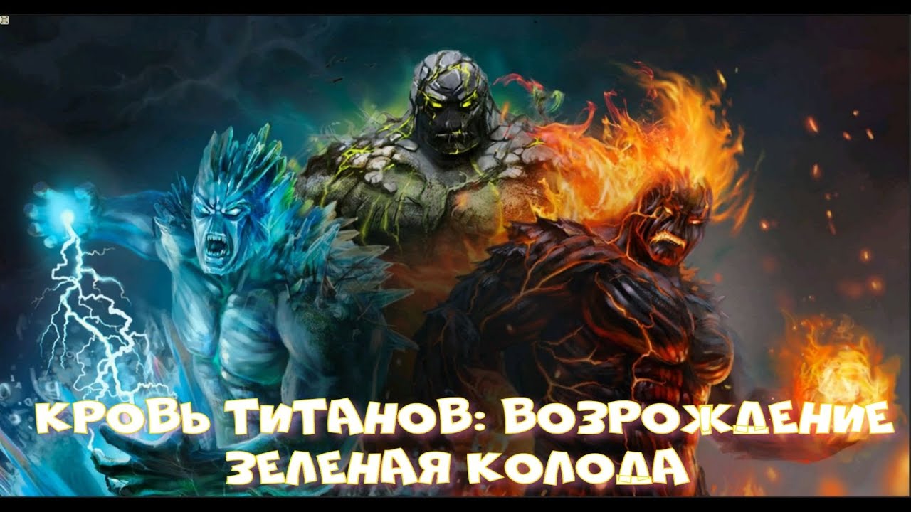 Кровь Титанов:Возрождение - Зеленая колода