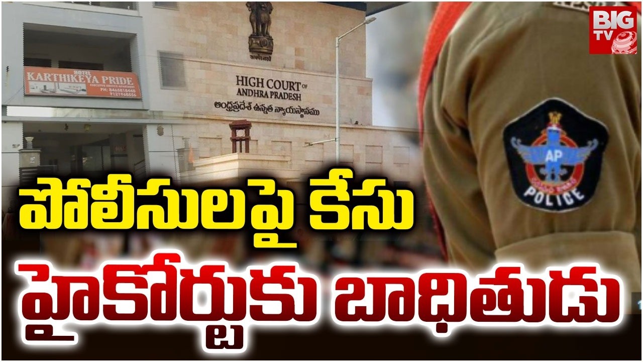 AP High Court Fires On Vijayawada Police | Police Victim Approaches High Court | BIG TV