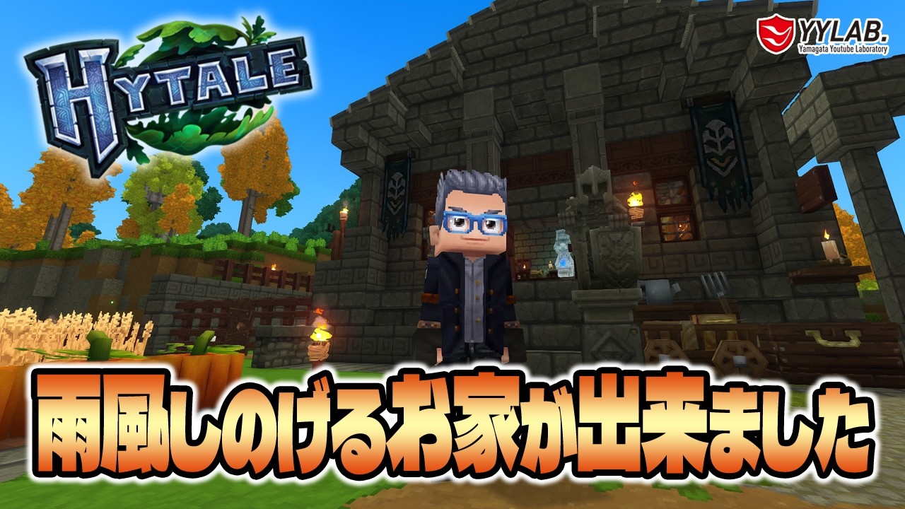【Hytale】脱野宿！雨風がしのげる家が出来ました～話題のマイクラ風？ミニワ風？ゲームをやってみる～日本語化MOD