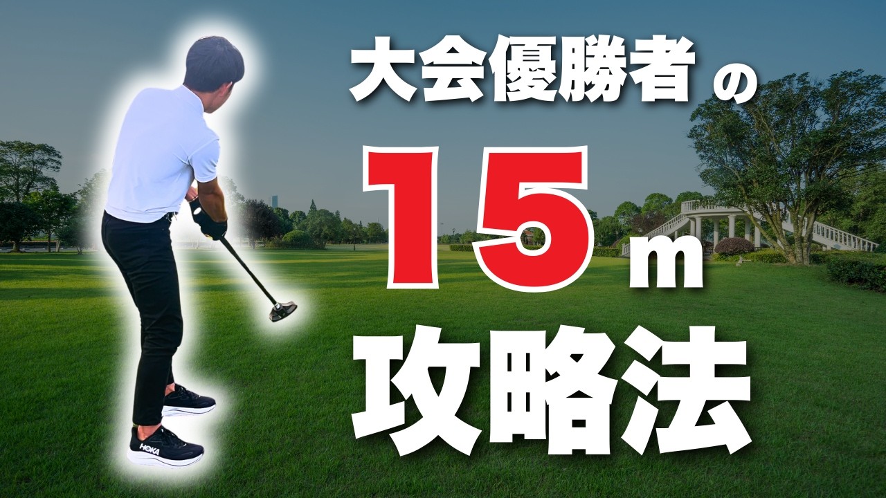 【攻略法】スコアアップする15ｍの打ち方！【グラウンドゴルフ】【グランドゴルフ】