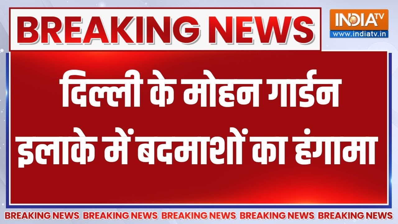 Breaking News: दिल्ली के मोहन गार्डन इलाके में बदमाशों का हंगामा | Delhi News | Mohan Garden