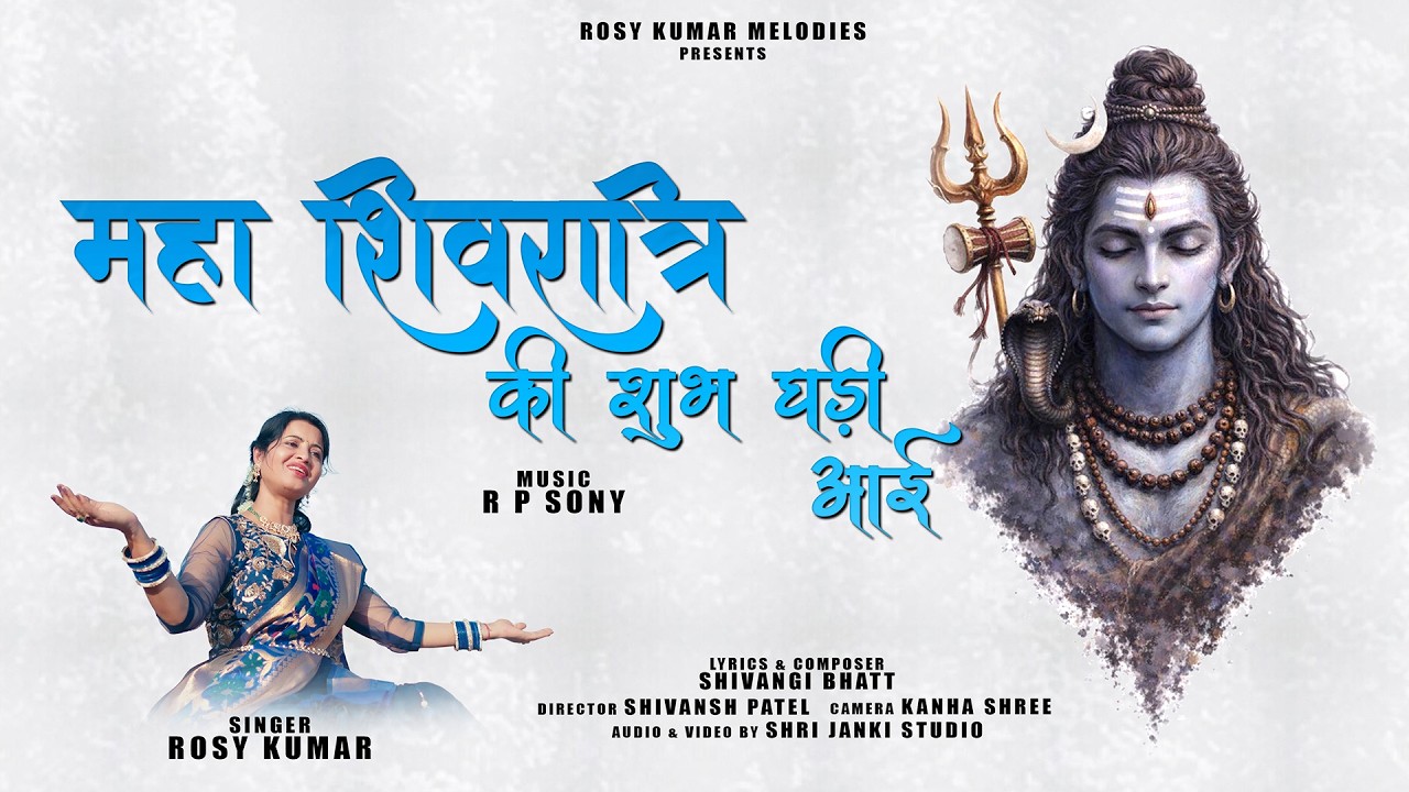 II महा शिवरात्रि की शुभ घड़ी आई II रोज़ी कुमार II 2026 शिव भजन II