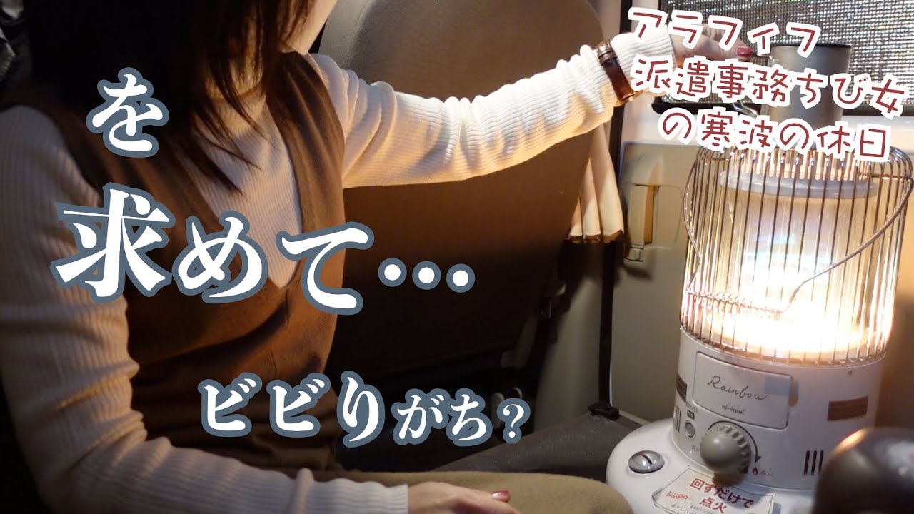 ビビり過ぎ？アラフィフ派遣事務チビ女の最強寒波後の休日はこんなもん…なぜか氷点下の…軽バンで車中泊したかったけど