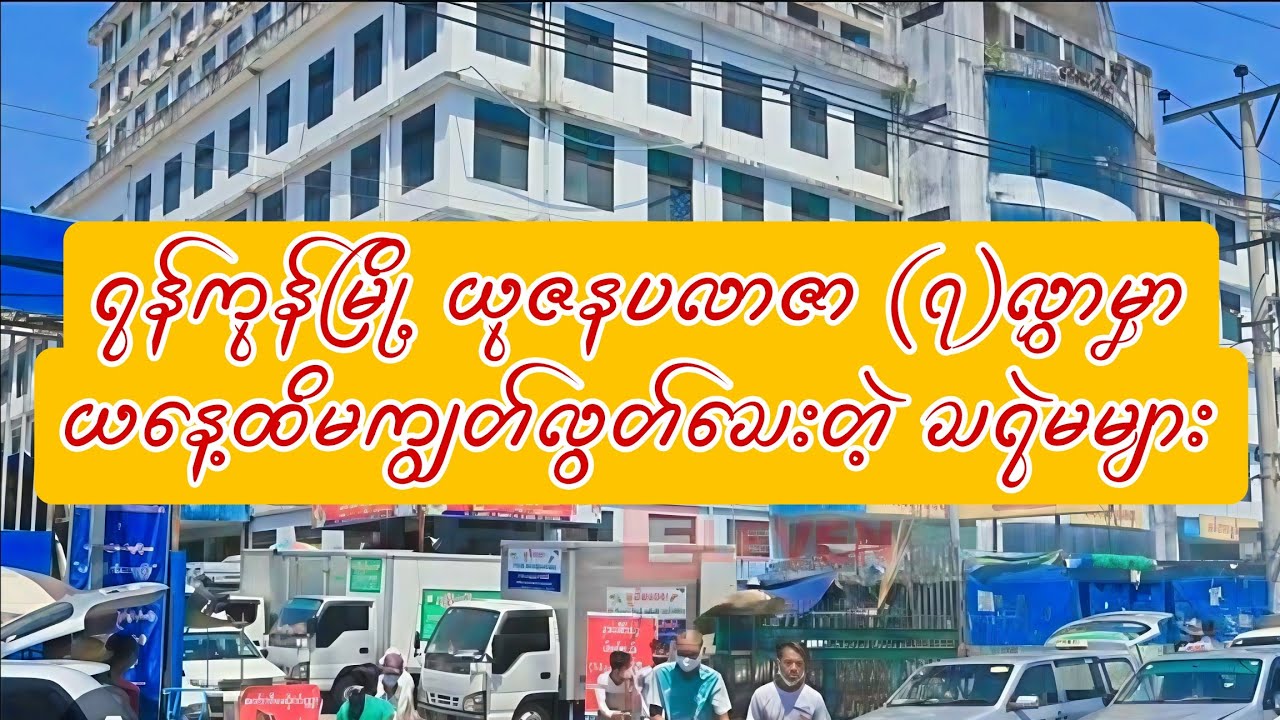 ရန်ကုန်မြို့မှ အထင်ကရတစ္ဆေများ #horror