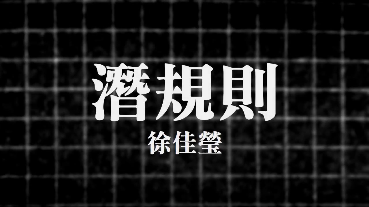 【歌詞版Lyrics】徐佳瑩LaLa - 潛規則