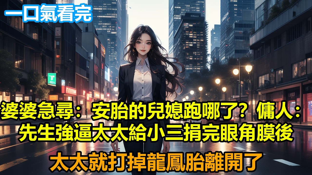 婆婆急尋：安胎的兒媳跑哪了？傭人支吾：先生強逼太太給小三捐完眼角膜後，太太就打掉龍鳳胎離開了